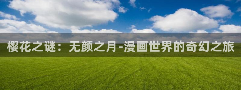 酷漫屋入口ios版：樱花之谜：无颜之月-漫画世界的奇幻之旅