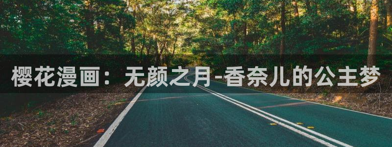 omofun动漫软件下载：樱花漫画：无颜之月-香奈儿的公主梦