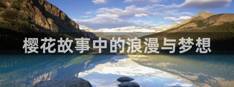 omofun66：樱花故事中的浪漫与梦想