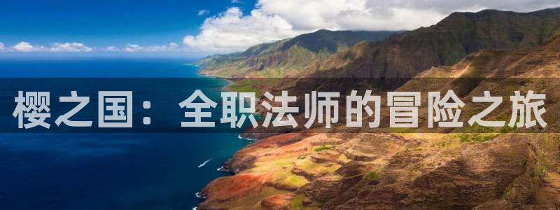 酷漫屋免费下载：樱之国：全职法师的冒险之旅