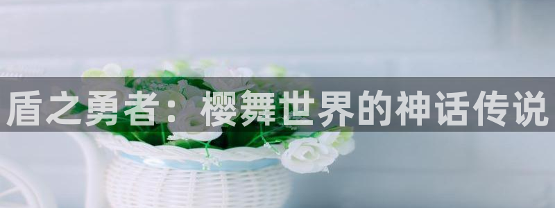 免费下载omofun：盾之勇者：樱舞世界的神话传说