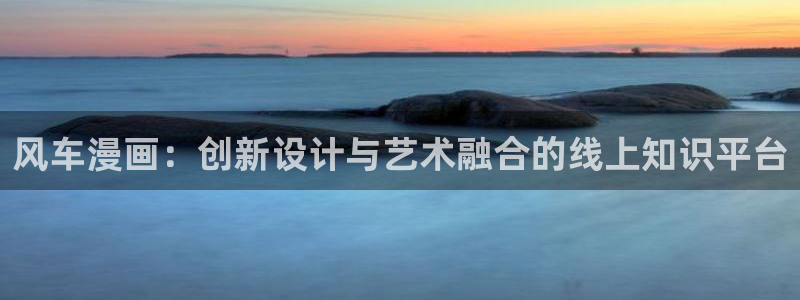 omofun动漫官方版下载：风车漫画：创新设计与艺术融合的线上知识平台