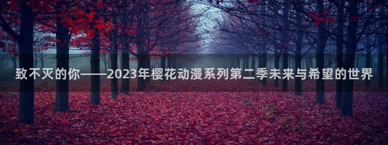 omofun电脑端：致不灭的你——2023年樱花动漫系列第二季未来与希望的世界