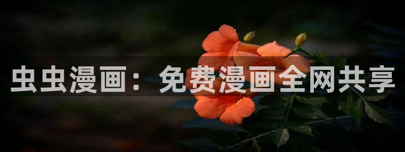omofun动漫官网最新版：虫虫漫画：免费漫画全网共享