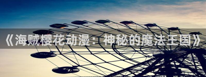 苹果omofun网页版入口：《海贼樱花动漫：神秘的魔法王国》