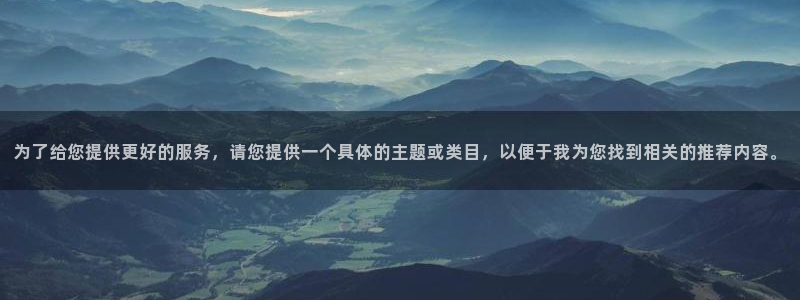 omofun有ios版吗：为了给您提供更好的服务，请您提供一个具体的主题或类目，以便于我为您找到相关的推荐内容。