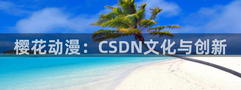 omofun全新：樱花动漫：CSDN文化与创新
