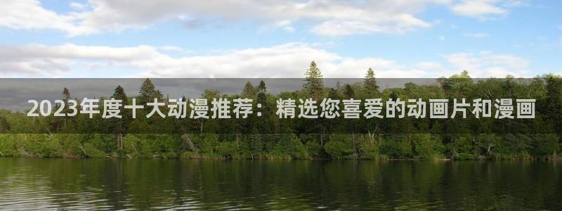 omofun全新：2023年度十大动漫推荐：精选您喜爱的动画片和漫画