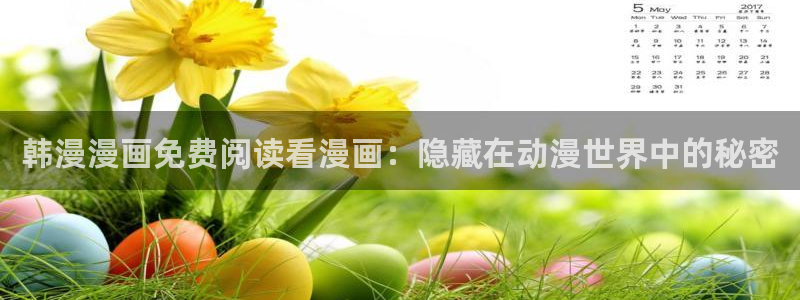 omofun动漫官网入口网址：韩漫漫画免费阅读看漫画：隐藏在动漫世界中的秘密