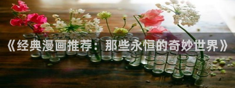 omofun苹果自签：《经典漫画推荐：那些永恒的奇妙世界》