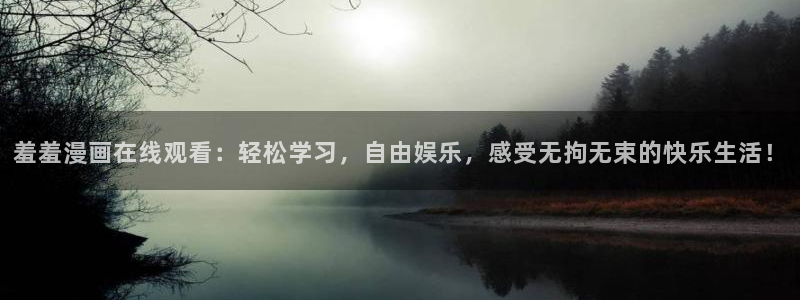 omofunapp下载：羞羞漫画在线观看：轻松学习，自由娱乐，感受无拘无束的快乐生活！