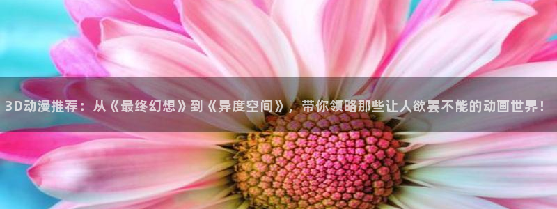 omofun下载最新：3D动漫推荐：从《最终幻想》到《异度空间》，带你领略那些让人欲罢不能的动画世界！