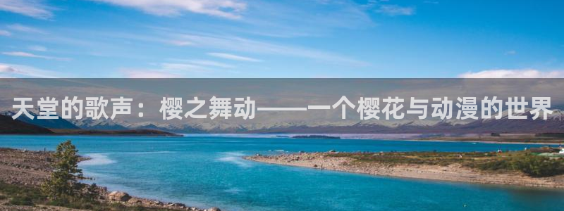 omofun纯净版：天堂的歌声：樱之舞动——一个樱花与动漫的世界
