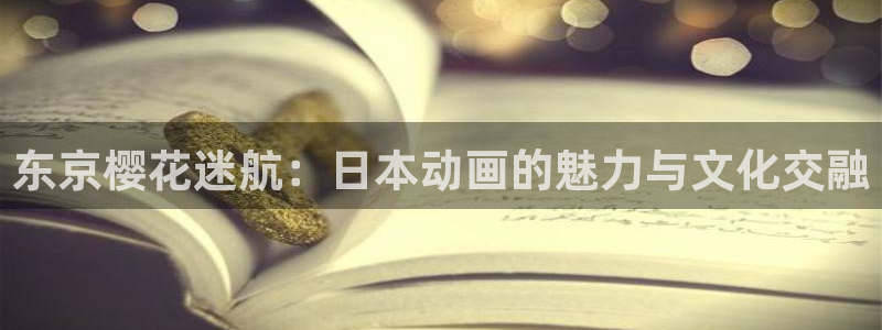 omofun动漫动画：东京樱花迷航：日本动画的魅力与文化交融