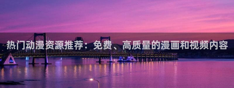 omofun去广告版：热门动漫资源推荐：免费、高质量的漫画和视频内容