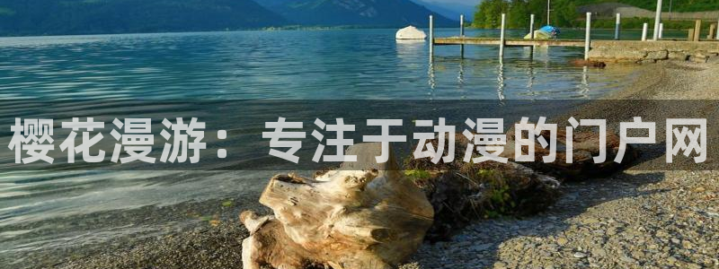 omofun.com：樱花漫游：专注于动漫的门户网
