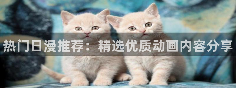 omofun链接：热门日漫推荐：精选优质动画内容分享