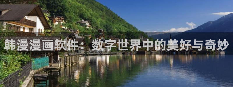 女神降临omofun动漫：韩漫漫画软件：数字世界中的美好与奇妙