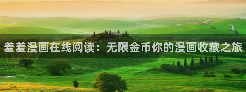 omofun网页版入口分享ios：羞羞漫画在线阅读：无限金币你的漫画收藏之旅