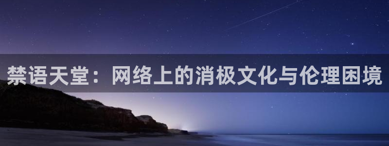 omofun官方下载入口：禁语天堂：网络上的消极文化与伦理困境