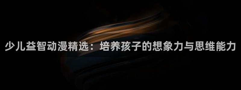 omofun动漫官网入口网址：少儿益智动漫精选：培养孩子的想象力与思维能力
