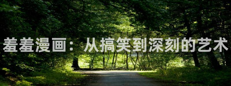 omofun.onl：羞羞漫画：从搞笑到深刻的艺术