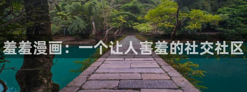 omofun安全下载：羞羞漫画：一个让人害羞的社交社区