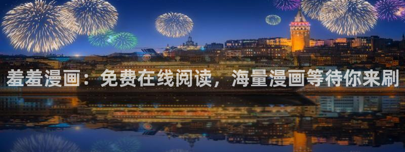 酷漫屋网页版免费进入：羞羞漫画：免费在线阅读，海量漫画等待你来刷