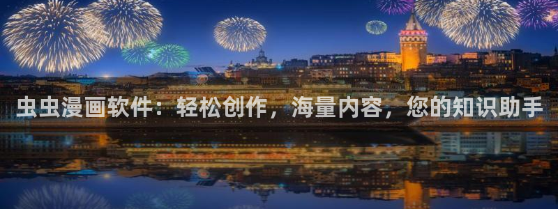 omofun动漫官方：虫虫漫画软件：轻松创作，海量内容，您的知识助手