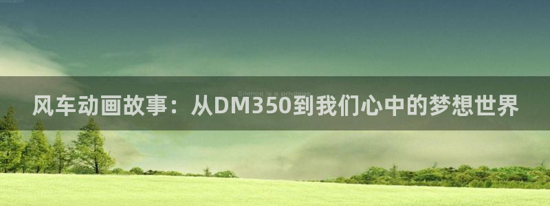 omofun下载：风车动画故事：从DM350到我们心中的梦想世界