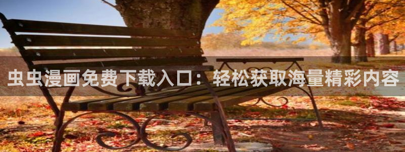1 omofun：虫虫漫画免费下载入口：轻松获取海量精彩内容