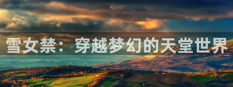 omofun.on：雪女禁：穿越梦幻的天堂世界