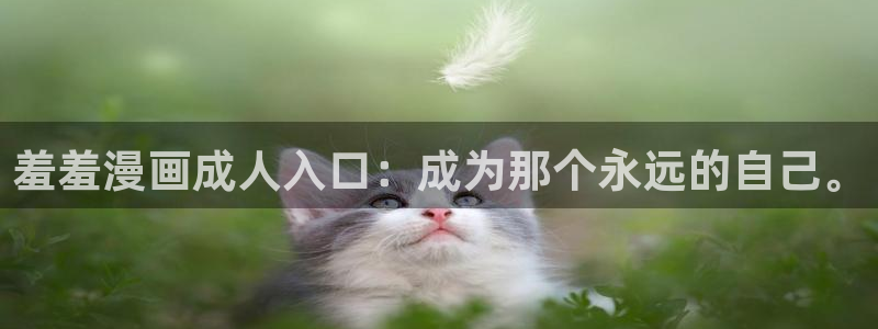 omofun漫画：羞羞漫画成人入口：成为那个永远的自己。