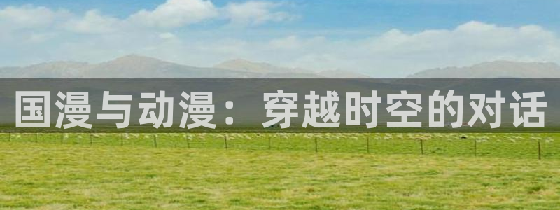 omofun.in：国漫与动漫：穿越时空的对话
