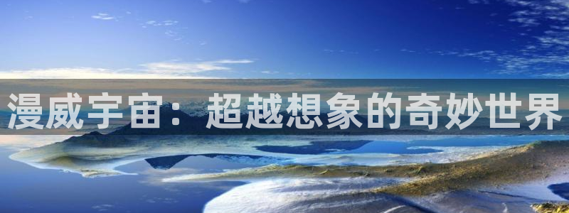 omofun 网站：漫威宇宙：超越想象的奇妙世界