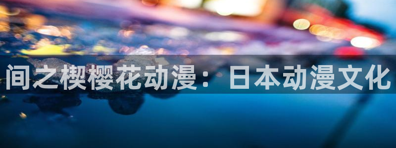omofun下载官方正版网站：间之楔樱花动漫：日本动漫文化