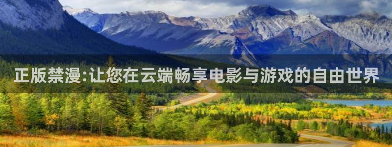 omofun.cn：正版禁漫:让您在云端畅享电影与游戏的自由世界