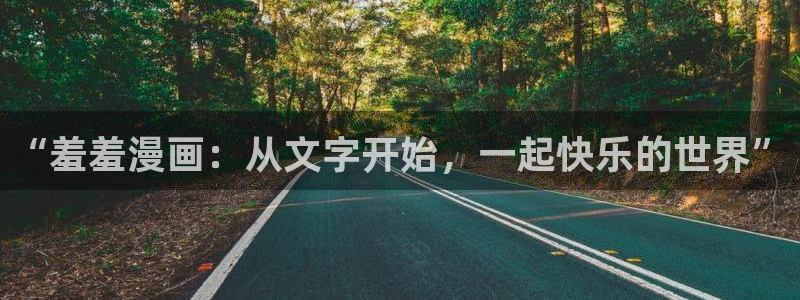 omofun. com：“羞羞漫画：从文字开始，一起快乐的世界”
