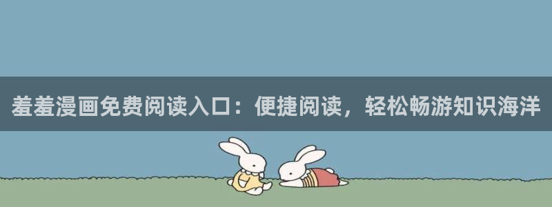 - omofun：羞羞漫画免费阅读入口：便捷阅读，轻松畅游知识海洋
