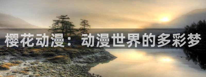 omofun纯净无广告版：樱花动漫：动漫世界的多彩梦
