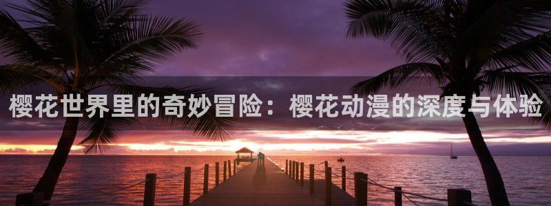 omofun网站入口：樱花世界里的奇妙冒险：樱花动漫的深度与体验