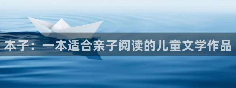 1 omofun：本子：一本适合亲子阅读的儿童文学作品