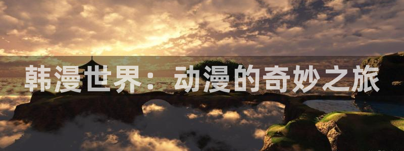 omofun.2xyz：韩漫世界：动漫的奇妙之旅