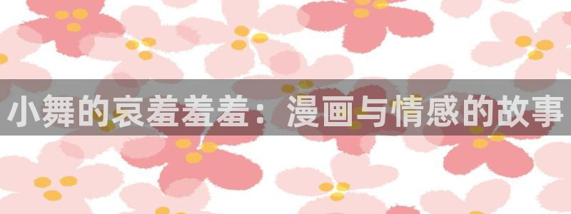 omofun苹果下载ios：小舞的哀羞羞羞：漫画与情感的故事