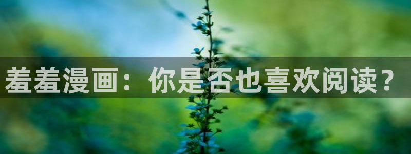 omofun苹果下载ios：羞羞漫画：你是否也喜欢阅读？