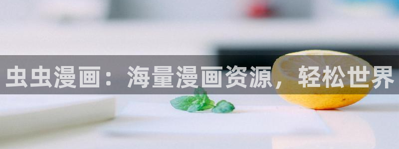 www.omofun.：虫虫漫画：海量漫画资源，轻松世界